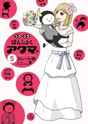 ニコニコはんしょくアクマ 5