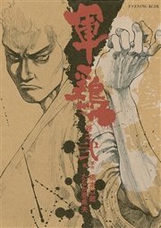 極厚版『軍鶏』 巻之弐 （4～6巻相当）