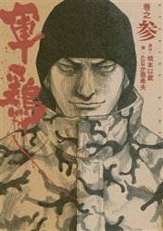 極厚版『軍鶏』 巻之参 （7～9巻相当）