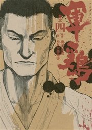 極厚版『軍鶏』 巻之四 （10～12巻相当）