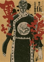 極厚版『軍鶏』 巻之伍 （13～15巻相当）