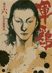極厚版『軍鶏』 巻之六 （16～17巻相当）