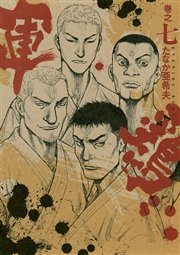 極厚版『軍鶏』 巻之七 （18～19巻相当）
