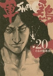 軍鶏（20）