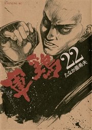 軍鶏（22）