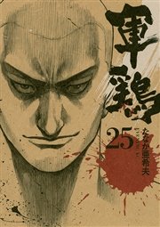 軍鶏（25）