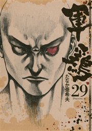 軍鶏（29）