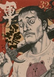 軍鶏（32）