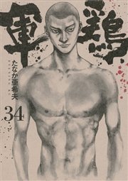 軍鶏（34）