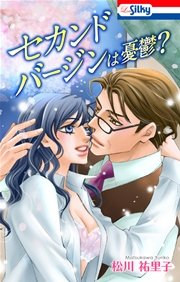 セカンドバージンは憂鬱？【おまけ描き下ろし付き】