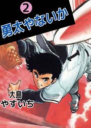勇太やないか 2巻
