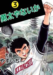 勇太やないか 3巻