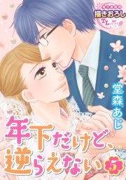 年下だけど、逆らえない5