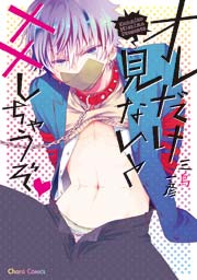 オレだけ見ないと××しちゃうぞｖ