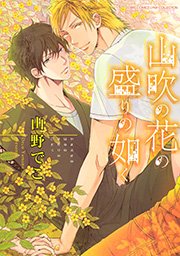 山吹の花の盛りの如く