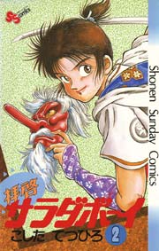 拝啓サラダボーイ 2