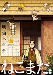 ねこまた。