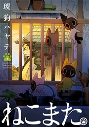 ねこまた。 2巻