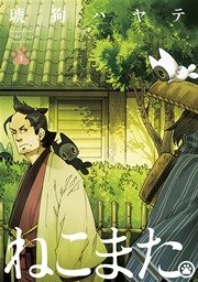 ねこまた。 3巻【紙・電子共通おまけ付き】