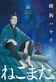 ねこまた。 5巻