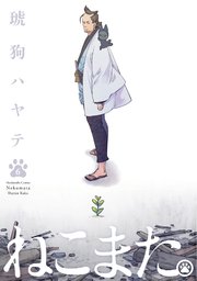 ねこまた。【紙・電子共通おまけ付き】 6巻