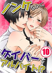 ノンケなのにゲイバーでアルバイト！？【分冊版】（10）