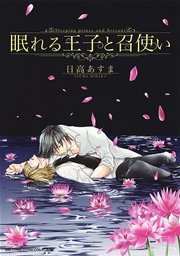 眠れる王子と召使い