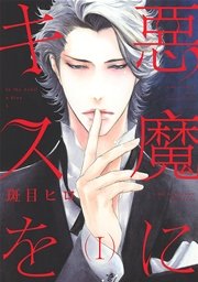 悪魔にキスを