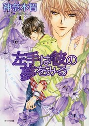 左手は彼の夢をみる その指だけが知っている（2）