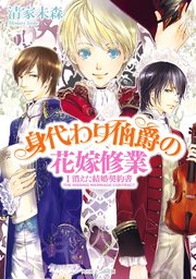 身代わり伯爵の花嫁修業 I 消えた結婚契約書