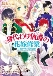身代わり伯爵の花嫁修業 II 嵐を呼ぶ花嫁合宿