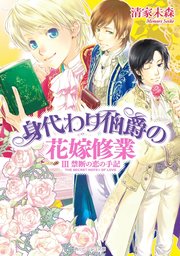 身代わり伯爵の花嫁修業 III 禁断の恋の手記