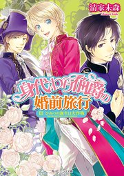 身代わり伯爵の婚前旅行 III ひみつの誕生日大作戦