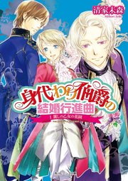 身代わり伯爵の結婚行進曲 I 麗しの乙女の花園【電子版メッセージカード付き】