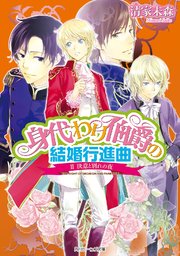 身代わり伯爵の結婚行進曲 II 決意と別れの夜