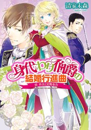 身代わり伯爵の結婚行進曲 III 再会と宣戦布告