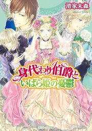 身代わり伯爵といばら姫の憂鬱