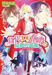 身代わり伯爵の結婚行進曲 IV 裏切りと婚約解消