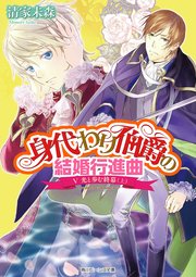 身代わり伯爵の結婚行進曲 V 光と歩む終幕(上)