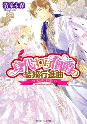 身代わり伯爵の結婚行進曲 VI 光と歩む終幕(下)