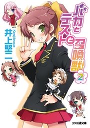 バカとテストと召喚獣2