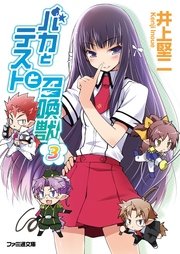 バカとテストと召喚獣3