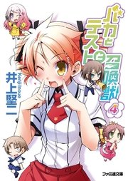バカとテストと召喚獣4