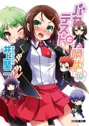 バカとテストと召喚獣10