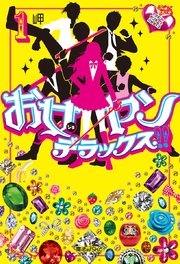 お女ヤンデラックス!!