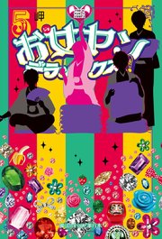お女ヤンデラックス！！（5）　イケメン☆ヤンキー☆パラダイス