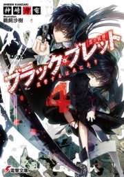 ブラック・ブレット4 復讐するは我にあり