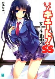 きゅーきゅーキュート！ SS