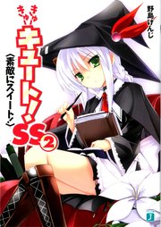 きゅーきゅーキュート！　ＳＳ２　＜素敵にスイート！＞