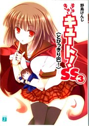 きゅーきゅーキュート！　ＳＳ３　＜とびっきり巴！＞